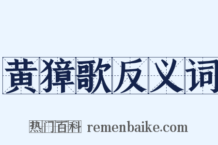 黄獐歌反义词是什么意思的图片
